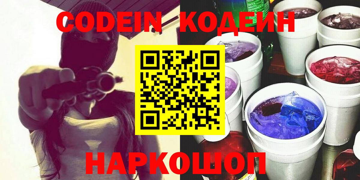 Кодеин Purple Drank  Кодеиновый сироп Lean напиток Lean (лин)  Вход с VPN  Курск 