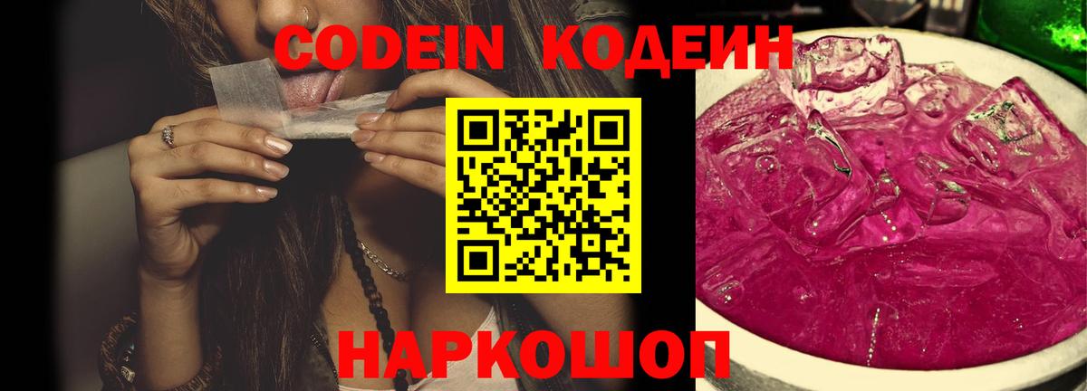 Codein напиток Lean (лин) Курск